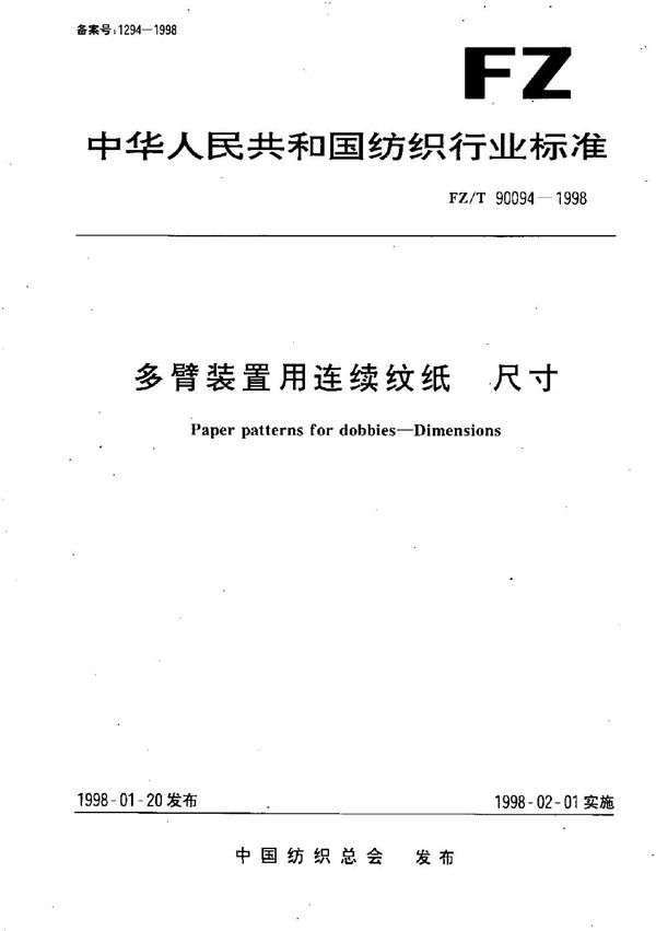 多臂装置用连续纹纸 尺寸 (FZ/T 90094-1998）