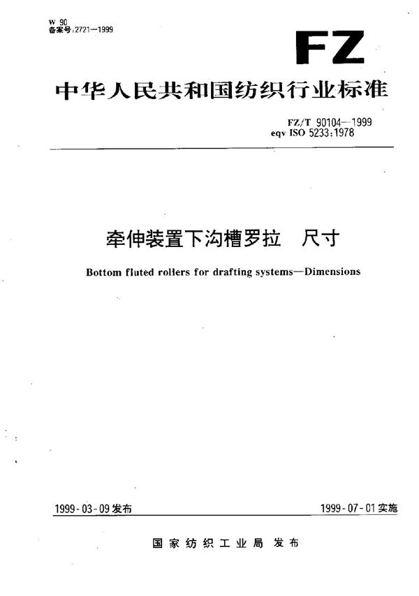 牵伸装置下沟槽罗拉 尺寸 (FZ/T 90104-1999）