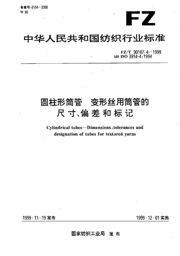 圆柱形筒管 变形丝用筒管的尺寸、偏差和标记 (FZ/T 90107.4-1999）