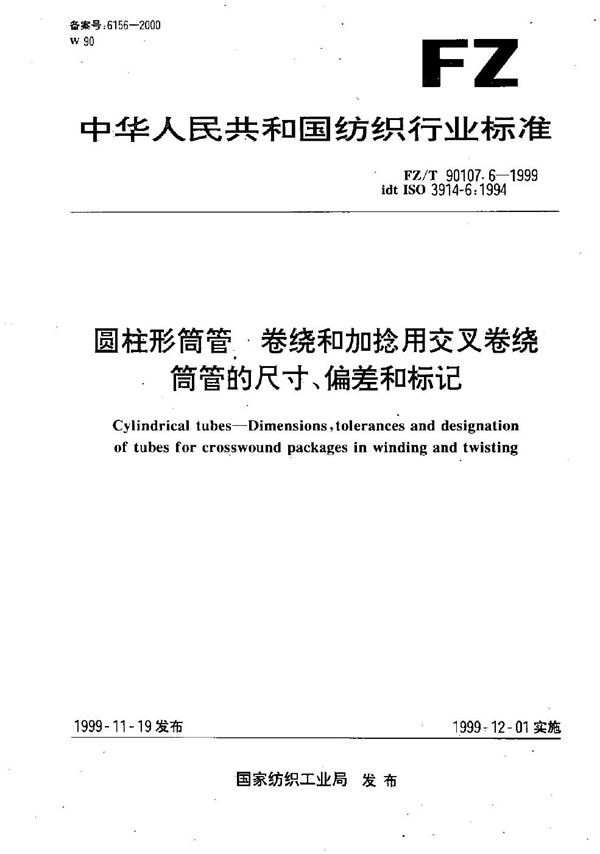 圆柱形筒管 卷绕和加捻用交叉卷绕筒管的尺寸、偏差和标记 (FZ/T 90107.6-1999）