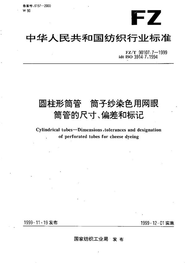 圆柱形筒管 筒子纱染色用网眼筒管的尺寸、偏差和标记 (FZ/T 90107.7-1999）