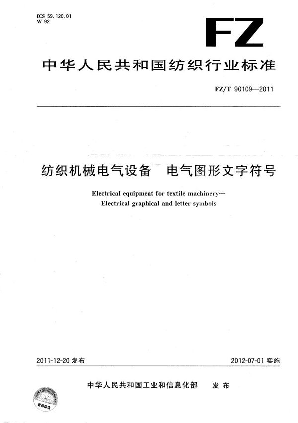 纺织机械电气设备 电气图形文字符号 (FZ/T 90109-2011）