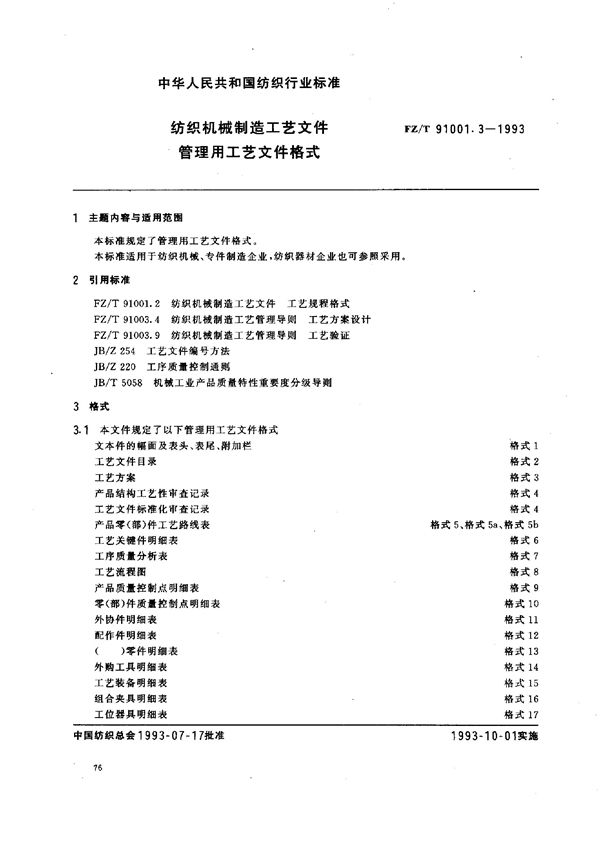 纺织机械制造工艺文件 管理用工艺文件格式 (FZ/T 91001.3-1993)