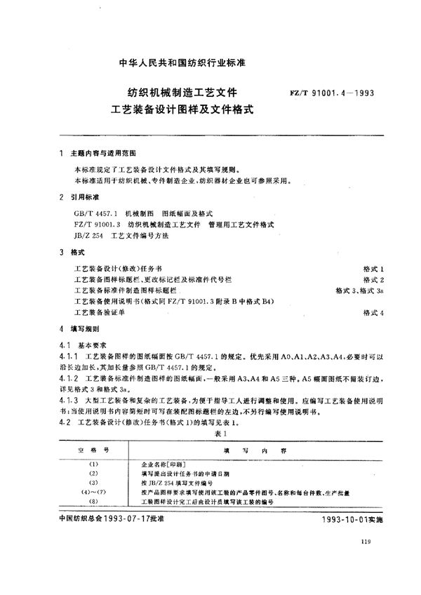 纺织机械制造工艺文件 工艺装备设计图样及文件格式 (FZ/T 91001.4-1993)