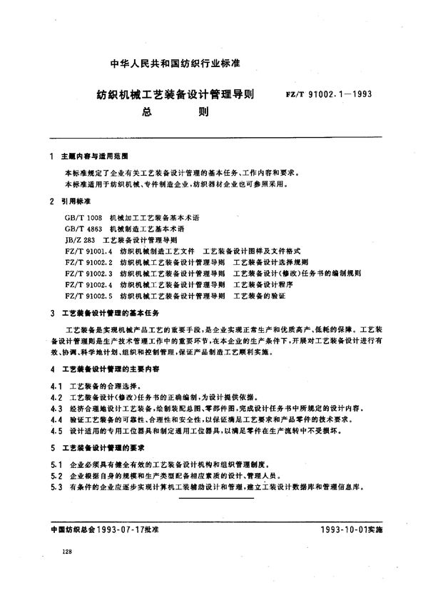 纺织机械工艺装备设计管理导则 总则 (FZ/T 91002.1-1993)