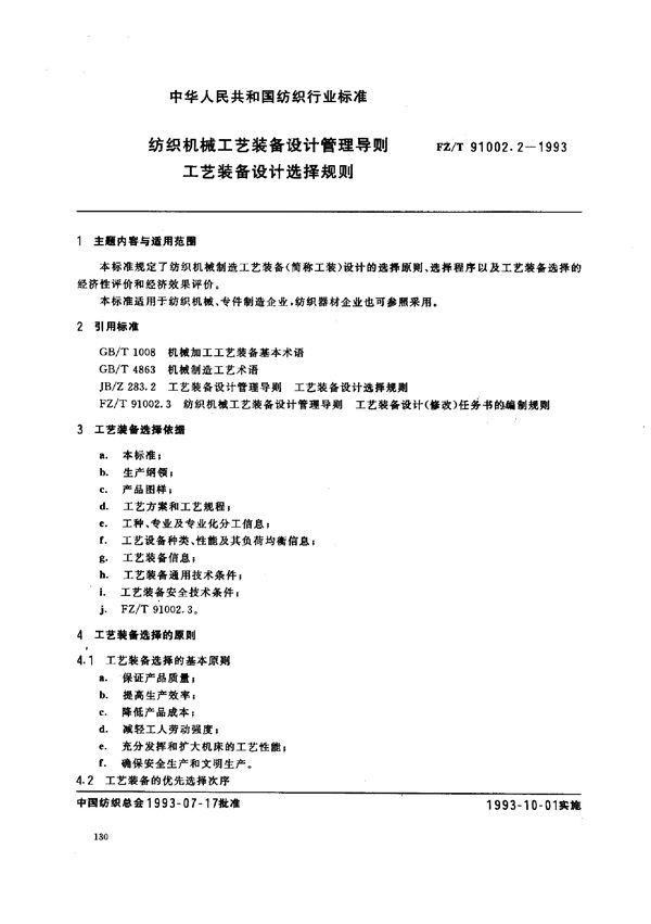 纺织机械工艺装备设计管理导则 工艺装备设计选择规则 (FZ/T 91002.2-1993)