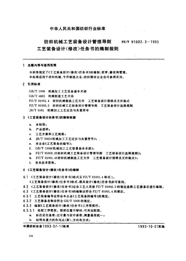 纺织机械工艺装备设计管理导则 工艺装备设计(修改)任务书的编制规则 (FZ/T 91002.3-1993)