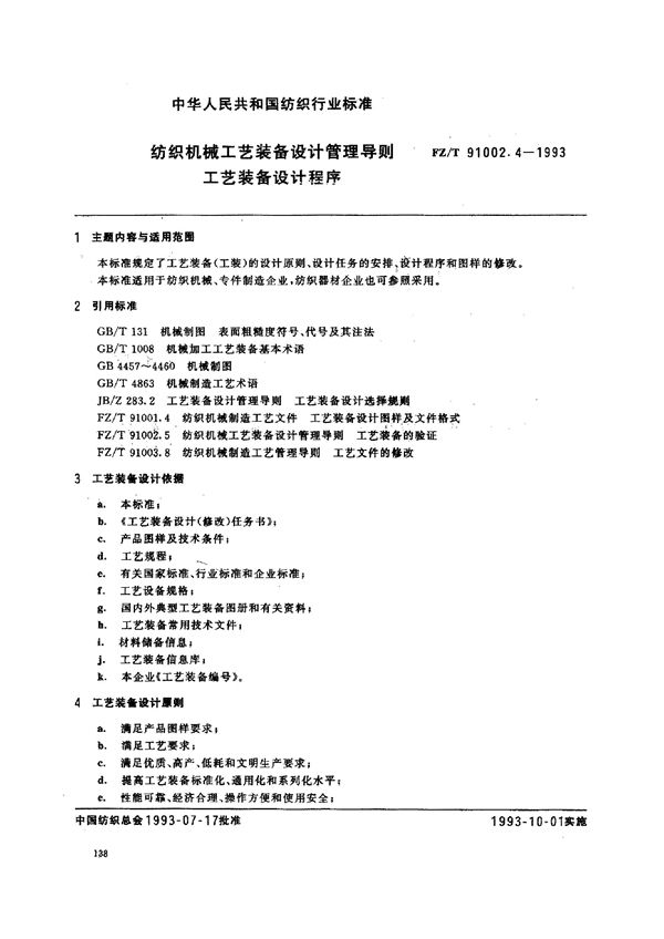 纺织机械工艺装备设计管理导则 工艺装备设计程序 (FZ/T 91002.4-1993)