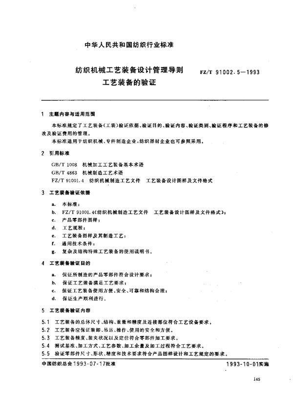 纺织机械工艺装备设计管理导则 工艺装备的验证 (FZ/T 91002.5-1993)