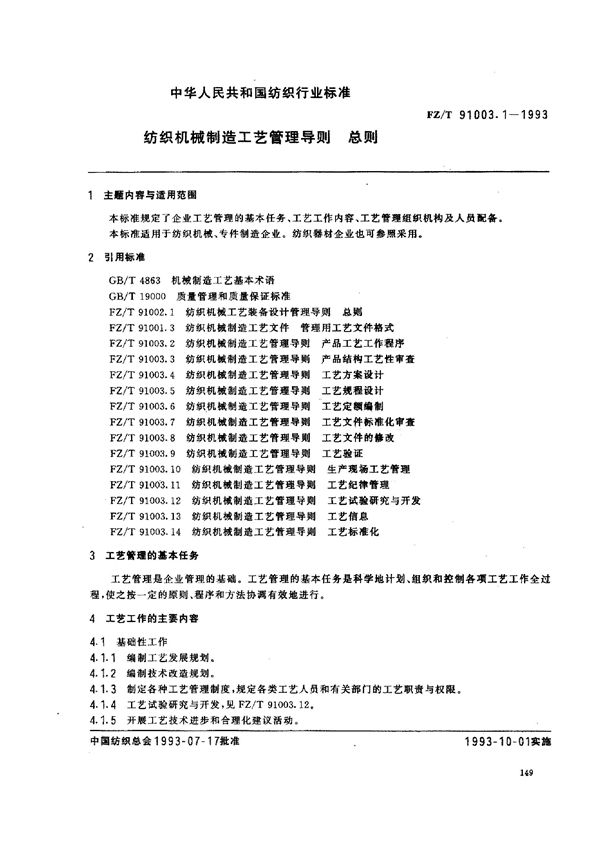 纺织机械制造工艺管理导则 总则 (FZ/T 91003.1-1993)