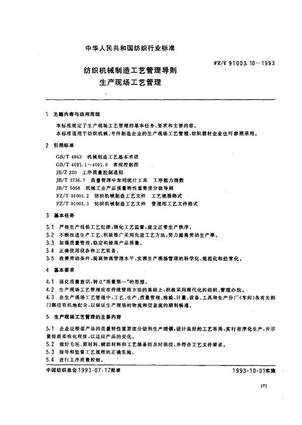 纺织机械制造工艺管理导则 生产现场工艺管理 (FZ/T 91003.10-1993)