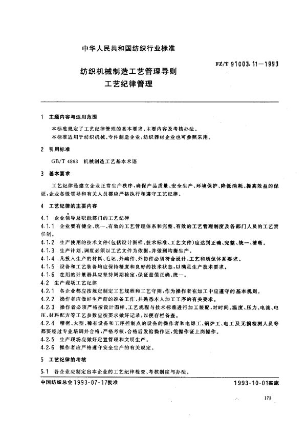 纺织机械制造工艺管理导则 工艺纪律管理 (FZ/T 91003.11-1993)