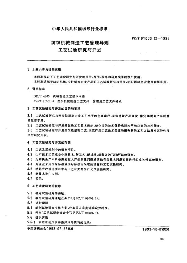 纺织机械制造工艺管理导则 工艺试验研究与开发 (FZ/T 91003.12-1993)