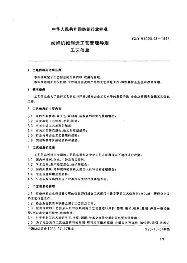 纺织机械制造工艺管理导则 工艺信息 (FZ/T 91003.13-1993)