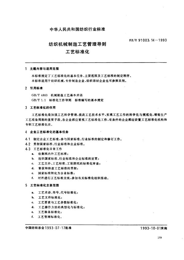 纺织机械制造工艺管理导则 工艺标准化 (FZ/T 91003.14-1993)