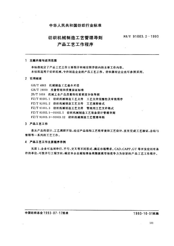 纺织机械制造工艺管理导则 产品工艺工作程序 (FZ/T 91003.2-1993)