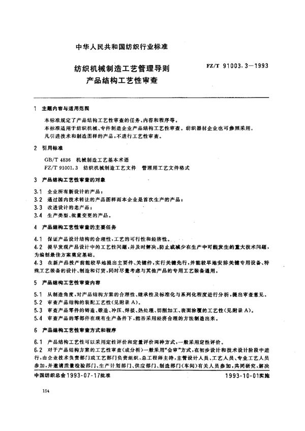 纺织机械制造工艺管理导则 产品结构工艺性审查 (FZ/T 91003.3-1993)