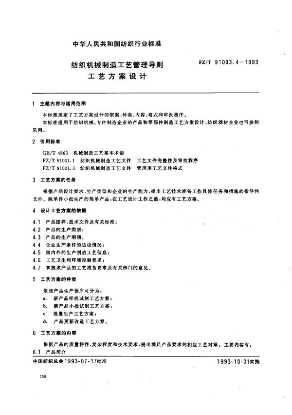 纺织机械制造工艺管理导则 工艺方案设计 (FZ/T 91003.4-1993)