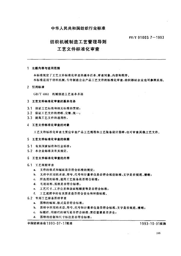 纺织机械制造工艺管理导则 工艺文件标准审查 (FZ/T 91003.7-1993)