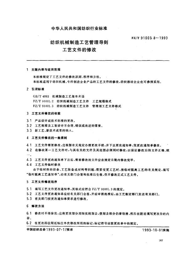 纺织机械制造工艺管理导则 工艺文件的修改 (FZ/T 91003.8-1993)