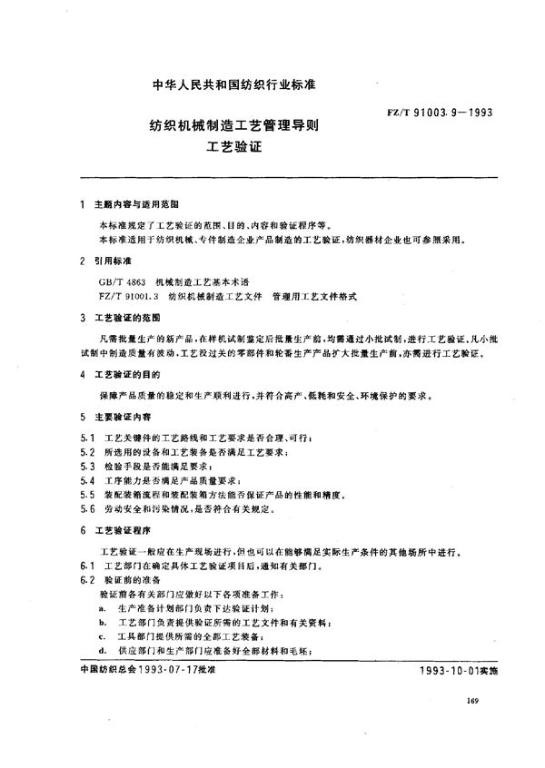 纺织机械制造工艺管理导则 工艺验证 (FZ/T 91003.9-1993)