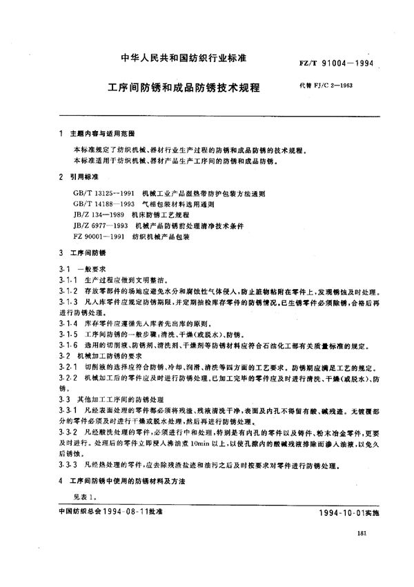 工序间防锈和成品防锈技术规程 (FZ/T 91004-1994)