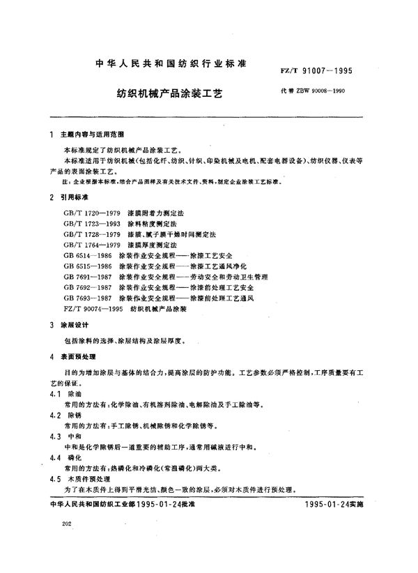 纺织机械产品涂装工艺 (FZ/T 91007-1995)