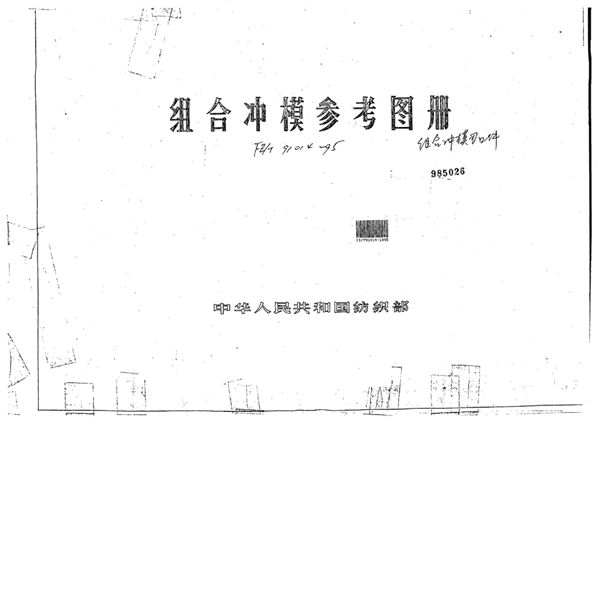 组合冲模参考图册组合冲模刃口件 (FZ/T 91014-1995)