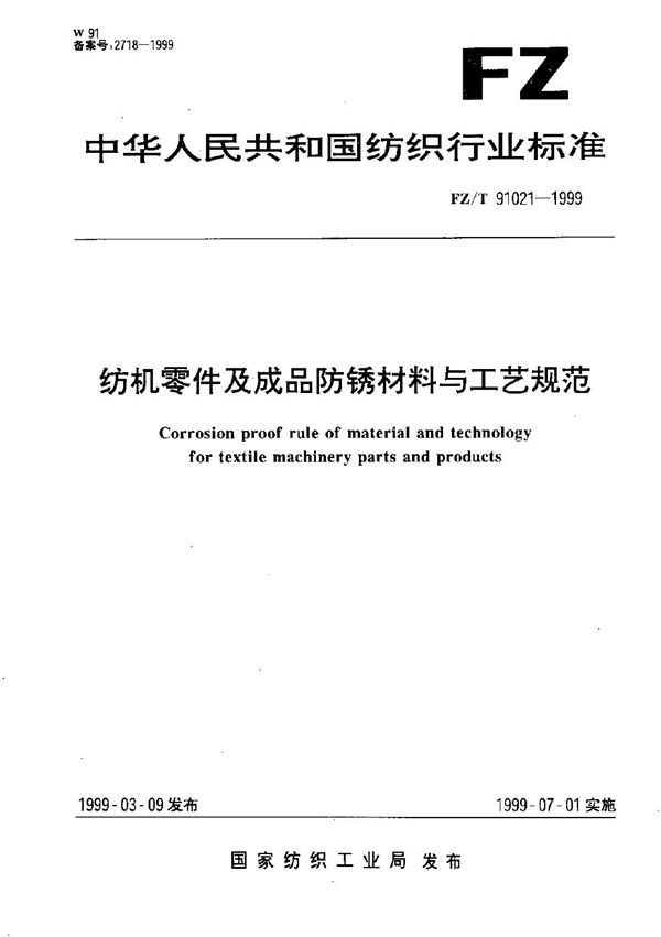 纺机零件及成品防锈材料与工艺规范 (FZ/T 91021-1999）