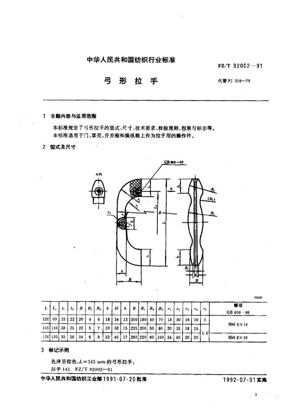 弓形拉手 (FZ/T 92002-1991)