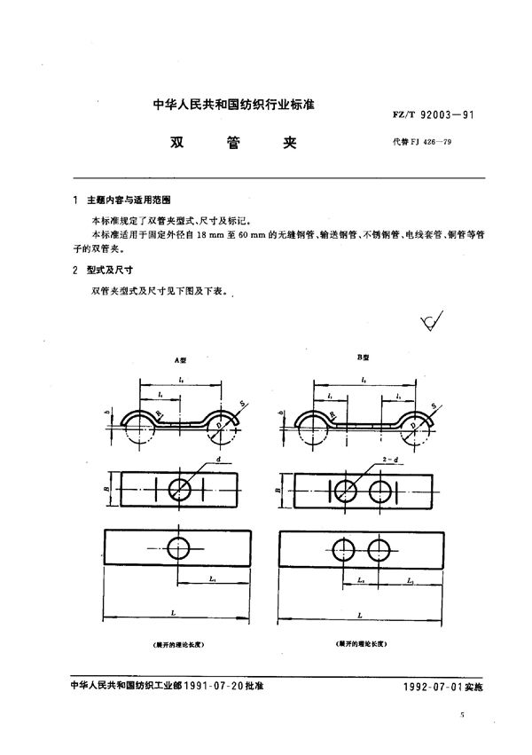 双管夹 (FZ/T 92003-1991)