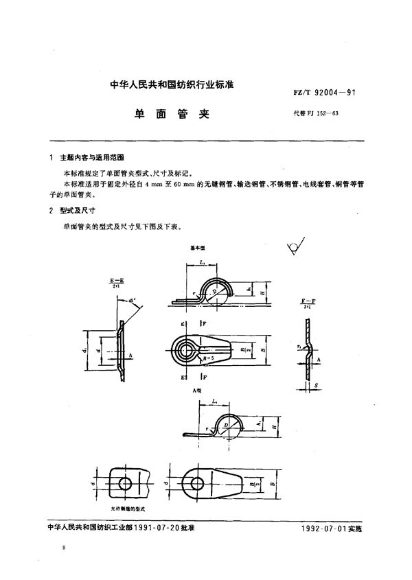 单面管夹 (FZ/T 92004-1991)