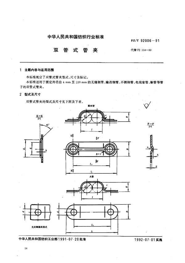 双管式管夹 (FZ/T 92006-1991)