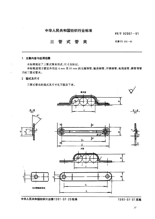 三管式管夹 (FZ/T 92007-1991)