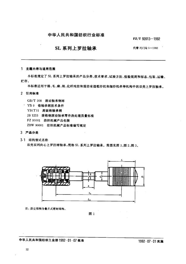 SL系列上罗拉轴承 (FZ/T 92013-1992)