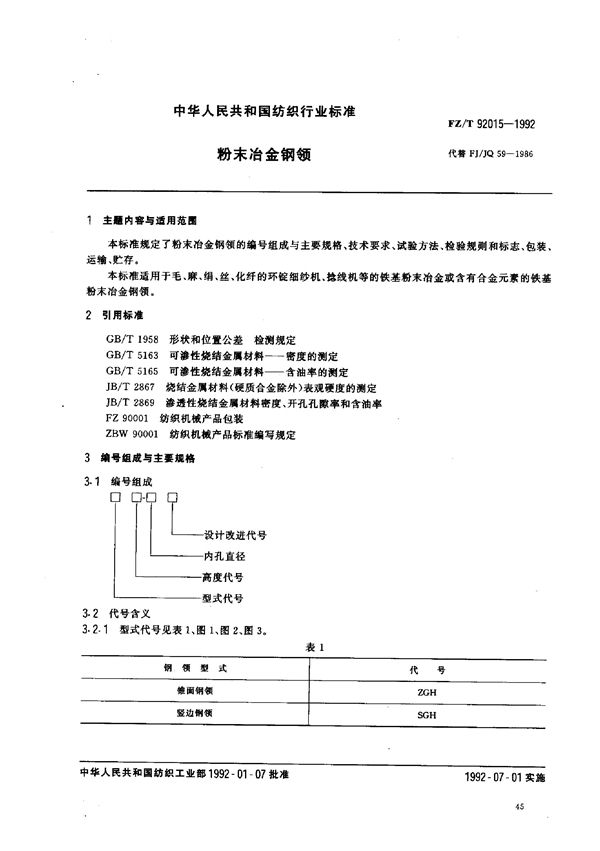 粉末冶金钢领 (FZ/T 92015-1992)