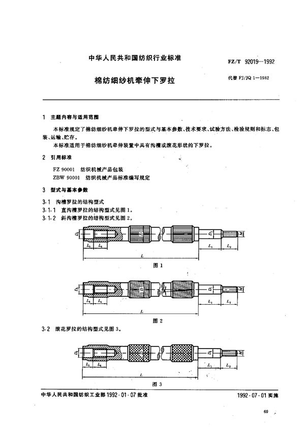 棉纺细纱机牵伸下罗拉 (FZ/T 92019-1992)