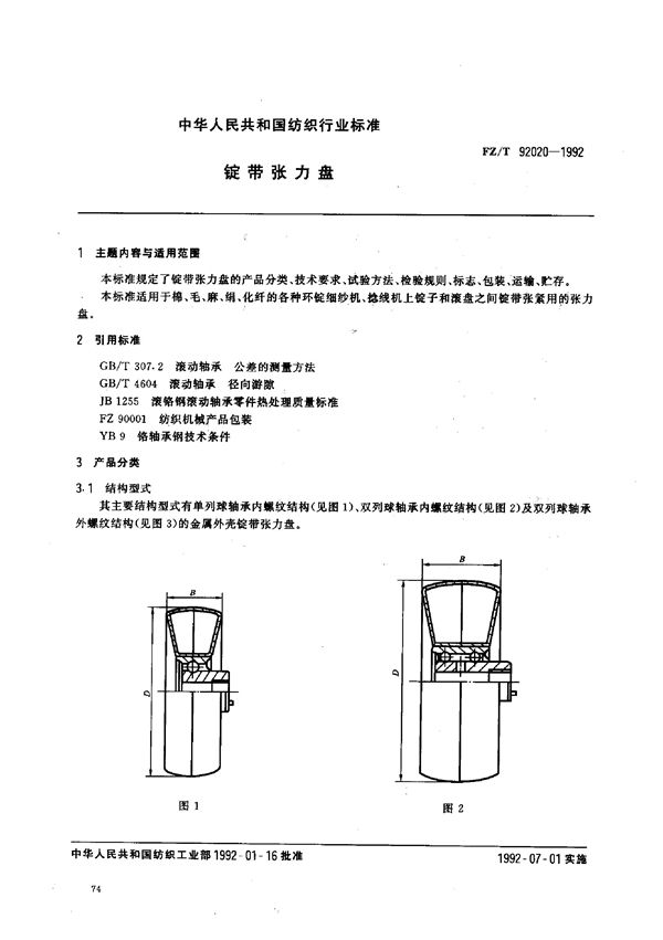 锭带张力盘 (FZ/T 92020-1992)