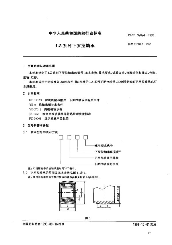 LZ系列下罗拉轴承 (FZ/T 92024-1993)