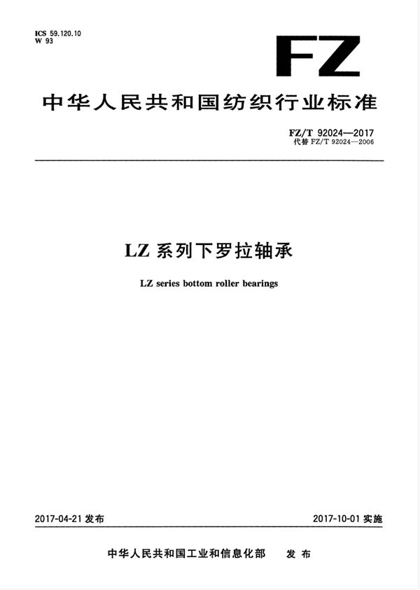 LZ系列下罗拉轴承 (FZ/T 92024 -2017）