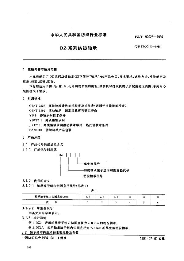 DZ系列纺锭轴承 (FZ/T 92025-1994)