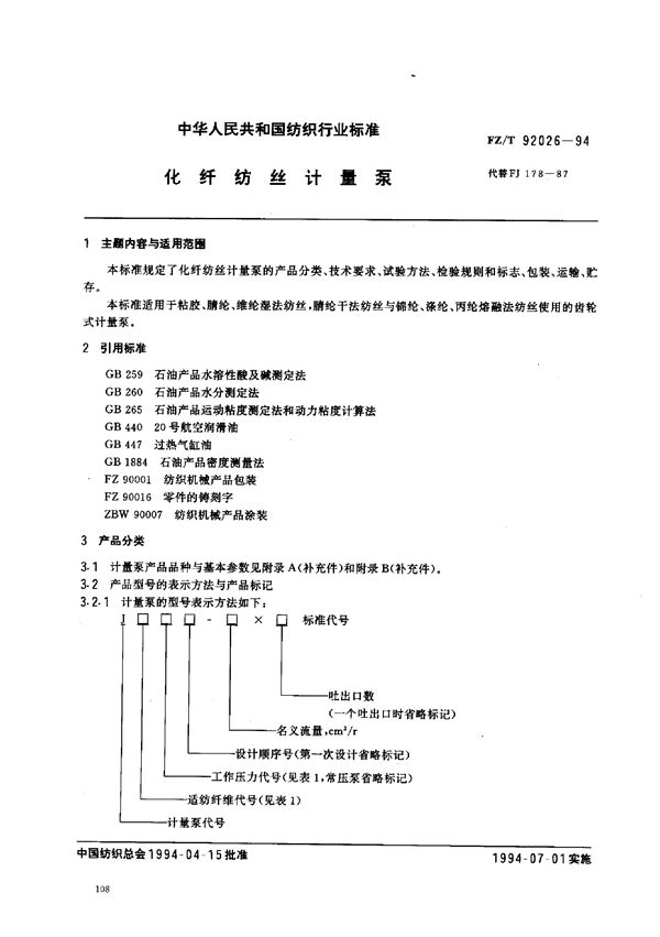 化纤纺丝计量泵 (FZ/T 92026-1994)