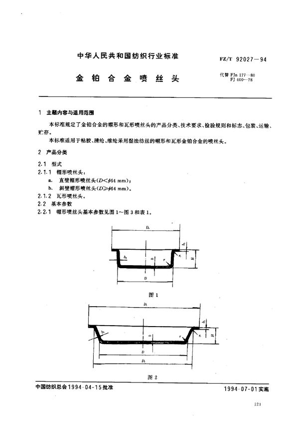 金铂合金喷丝头 (FZ/T 92027-1994)