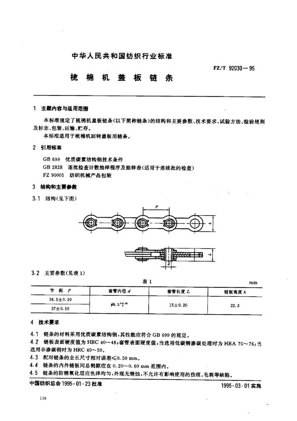 梳棉机盖板链条 (FZ/T 92030-1995)