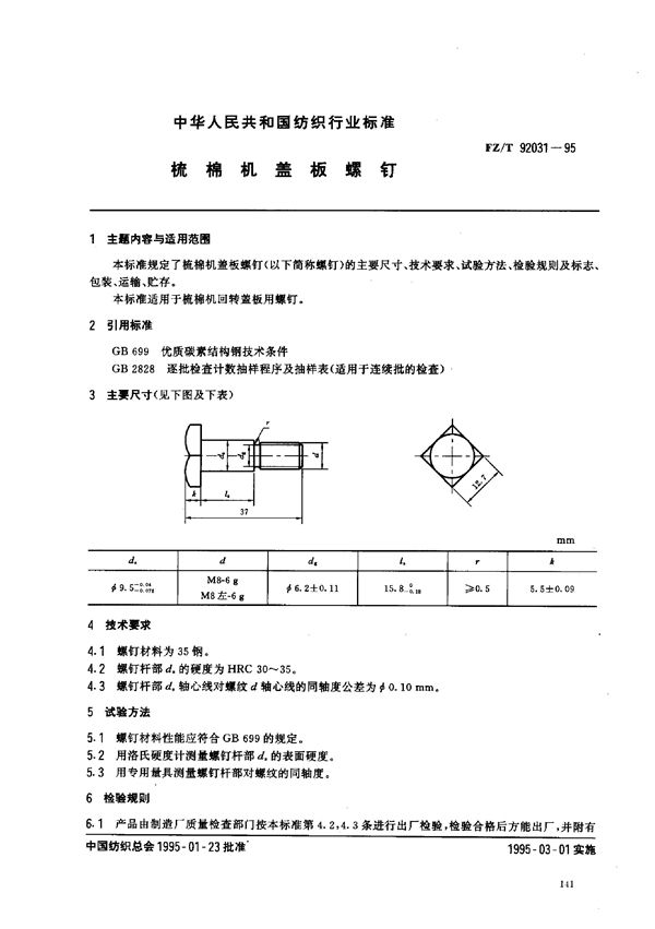 梳棉机盖板螺钉 (FZ/T 92031-1995)