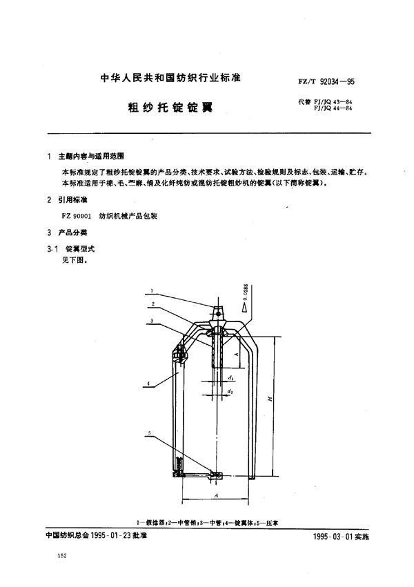 粗纱托锭锭翼 (FZ/T 92034-1995)