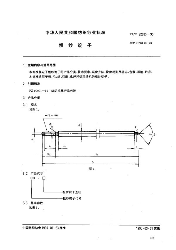 粗纱锭子 (FZ/T 92035-1995)