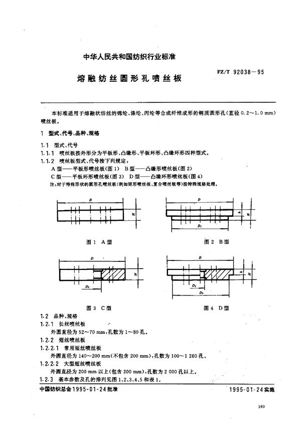 熔融纺丝圆形孔喷丝板 (FZ/T 92038-1995)