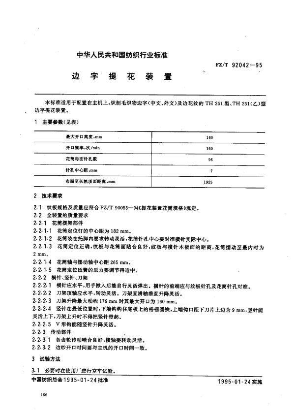 边字提花装置 (FZ/T 92042-1995)