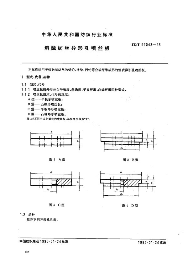 熔融纺丝异形孔喷丝板 (FZ/T 92043-1995)